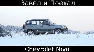 Тест драйв Chevrolet Niva или Нива Шевроле (Шнива) (обзор)