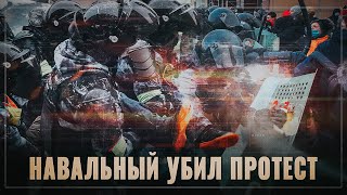 Навальный уничтожил протест. Откровенный провал борцунов и их кураторов