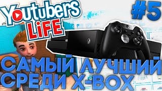 САМЫЙ ЛУЧШИЙ ЮТУБЕР СРЕДИ X-BOX - Youtubers Life #5