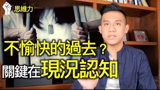 (2/3) 不愉快的過去，其實受現況影響｜價值思維