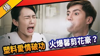 《八點檔搶先爆》市井豪門 EP195 塑料愛情破功 火爆馨剪花豪？