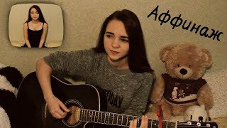 Аффинаж - Содом и Гоморра (Cover/кавер)