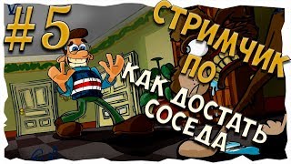 Стрим по Neighbours from Hell 2: On Vacation #5. Вуди крушить!!1