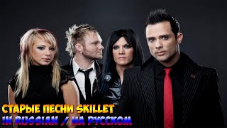 Старые песни Skillet - на русском