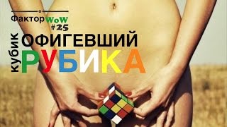Фактор WoW №25 "Кубик Рубика за 3 секунды...скорострельный"