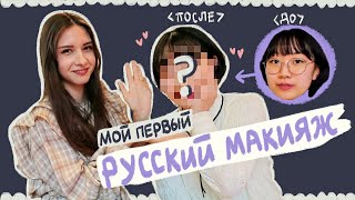 Русская сделала кореянке русский макияж. реакция корейцев на русский макияж [КОРЕЙСКАЯ СТУДЕНТКА]