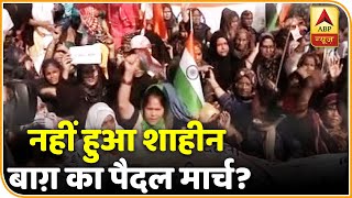Shaheen Bagh के प्रदर्शनकारियों का पैदल मार्च नहीं हो पाया, गृह मंत्री से नहीं हुई मुलाकात |