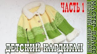 ХИТ! Детский кардиган спицами / Вязаный Жакет платочной вязкой / Простая Вязаная кофта Часть 1