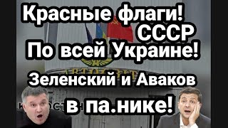 КРАСНЫЕ ФЛАГИ СССР ПО ВСЕЙ УКРАИНЕ !! Зеленский и Аваков в пан.ике!