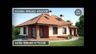გთავაზობთ კერძო სახლების მშენებლობას