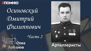 Осиновский Дмитрий Филиппович Часть 2. Проект "Я помню" Артема Драбкина. Артиллеристы.