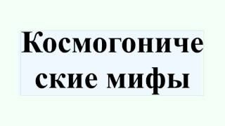 Космогонические мифы