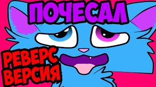 Ору с этой х@@ни Почесал реверсия