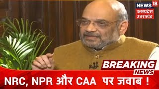 देखिये गृहमंत्री Amit Shah का NRC, NPR और CAA जैसे मुद्दों पर जवाब !