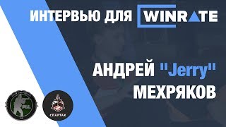 CIS MINOR Интервью с "Jerry" Spartak Esports | WINRATE