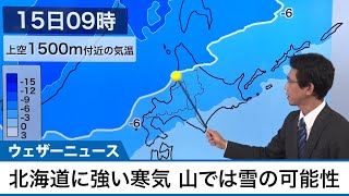 北海道に強い寒気 山では雪の可能性