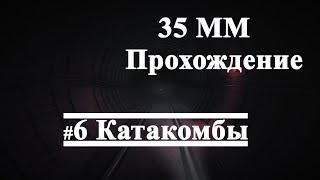 35 ММ прохождение #6 Катакомбы