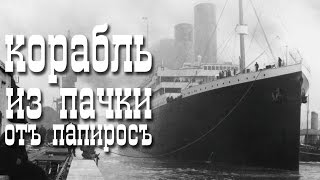 корабль из пачки сигарет оригами