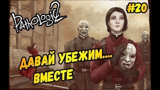 БРОСИТЬ ВСЁ,РАДИ ЛЮБВИ...►Pathologic 2 | Мор 2 | Прохождение #20