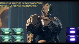 Destiny 2 Влияет ли заточка на шанс выпадения тяжелых\особых боеприпасов?(Коротко)