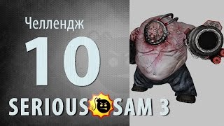 ЧЕЛЛЕНДЖ ★ Крутой Сэм 3 ★ часть 10