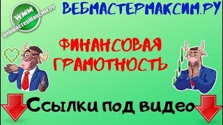 Обучение финансовой грамотности. Твоё будущее в твоих руках!