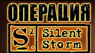 Прохождение Операция Silent Storm - Часть #5