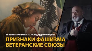 Европейский фашизм перед судом истории. Лекция 4. Признаки фашизма. Ветеранские союзы 