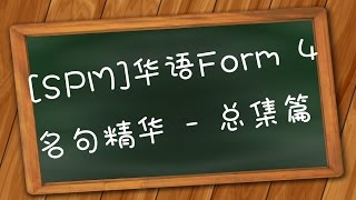 [SPM]华语初四名句精华 - 总集篇 40/40