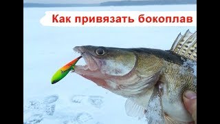 Как привязать бокоплав. Азбука зимней рыбалки.