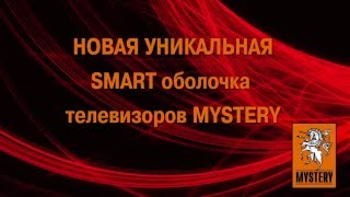 новая уникальная smart оболочка телевизоров MYSTERY