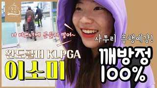 여행 짐 싸다 극대노! KLPGA 완도골퍼 이소미의 이중생활!