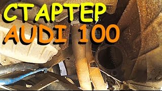 Меняем СТАРТЕР на AUDI 100 44