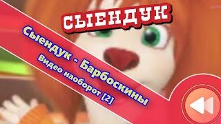 Видео наоборот - Сыендук - Барбоскины [2]