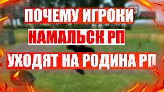 ПОЧЕМУ ИГРОКИ НАМАЛЬСК РП, УХОДЯТ НА ПРОЕКТ РОДИНА РП  / РОДИНА ВОСТОЧНЫЙ ОКРУГ