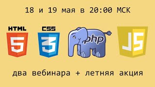 Анонс двух вебинаров (18, 19 мая) + летняя акция!