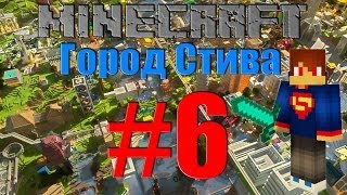 Minecraft [Город Стива] #6 - Маяк