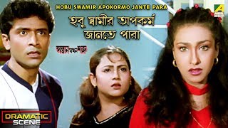 Hobu Swamir Apokormo Jante Para | Dramatic scene | Rituparna | Tota