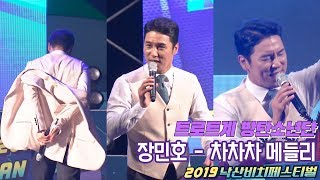 누님들아 오빠왔다~ 트로트BTS 장민호 흥폭발 차차차 메들리