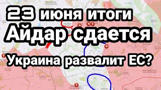 БИTBA за Украину! 23 июня итоги Украина кадидат на РАЗВАЛ ЕС.?
