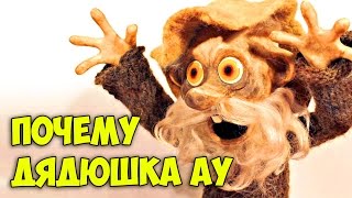 Кто такой Маркоз Гивиевич || Почему Дядюшка Ау || Как приготовить яичницу с макаронами и дутуром