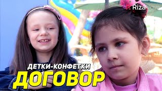 Детки-конфетки - Договор