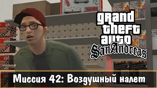 Прохождение GTA San Andreas - миссия 42 - Воздушный налёт