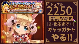 【白猫】ツキミが出るまでガチャやります！【無課金】