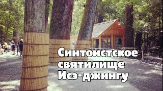 Синтоистское святилище Исэ-джингу, Япония
