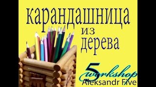 карандашница из дерева ( Pencil holder made of wood)