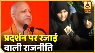 CAA विरोध के बीच गरमाई 'रजाई' वाली राजनीति, देखिए पूरा मामला | ABP News Hindi