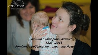 Екатерина Ахимса "Рождение ребенка как практика йоги" 13.01.2018