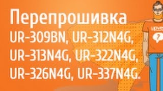 Перепрошивка роутеров UPVEL 2