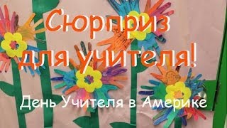 Сюрприз для учителя! День Учителя в Америке, жизнь в США.